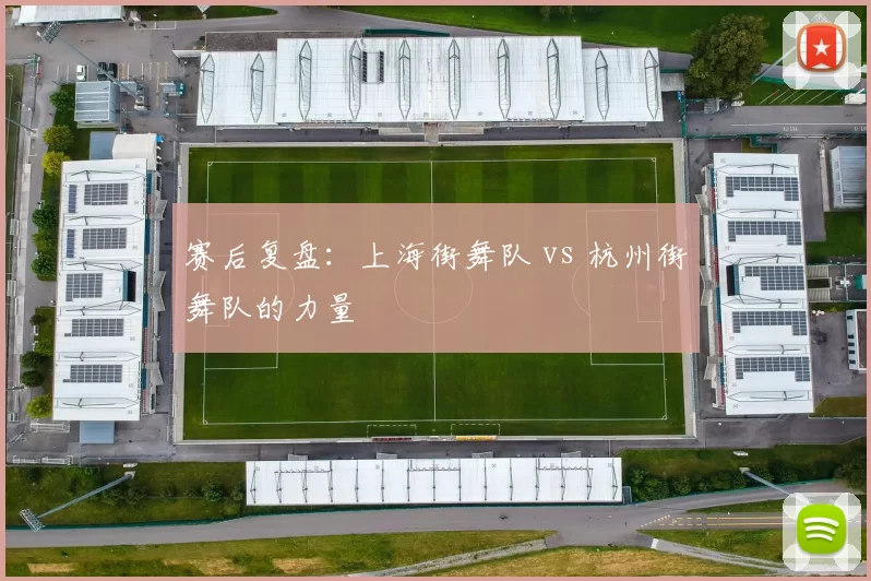 赛后复盘：上海街舞队 vs 杭州街舞队的力量