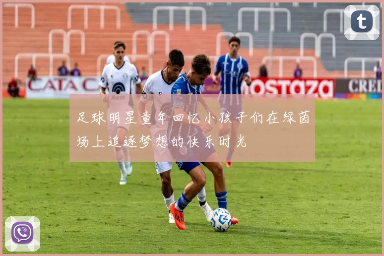 足球明星童年回忆小孩子们在绿茵场上追逐梦想的快乐时光
