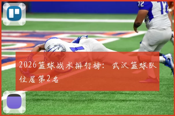 2026篮球战术排行榜：武汉篮球队位居第2名