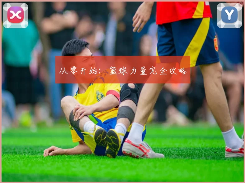 从零开始：篮球力量完全攻略