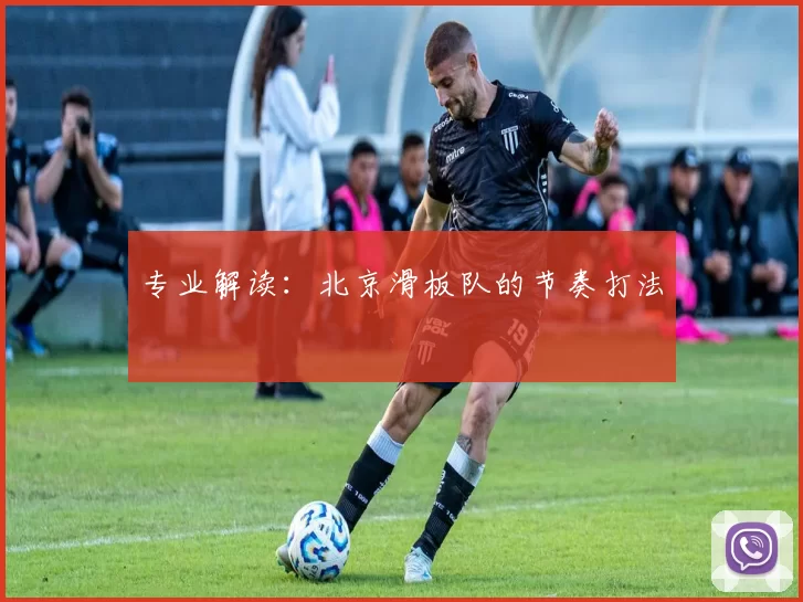 专业解读：北京滑板队的节奏打法