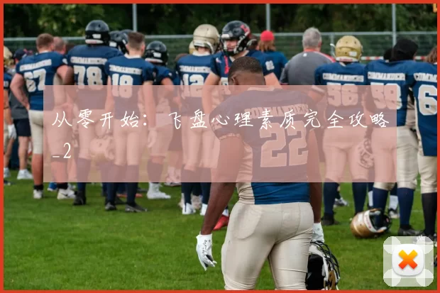 从零开始：飞盘心理素质完全攻略_2