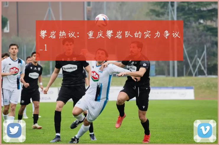 攀岩热议：重庆攀岩队的实力争议_1