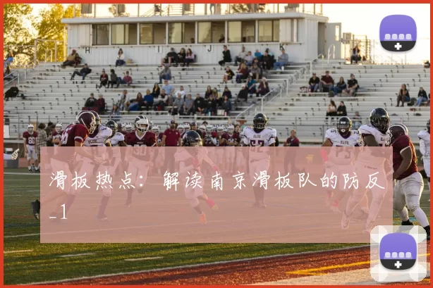 滑板热点：解读南京滑板队的防反_1